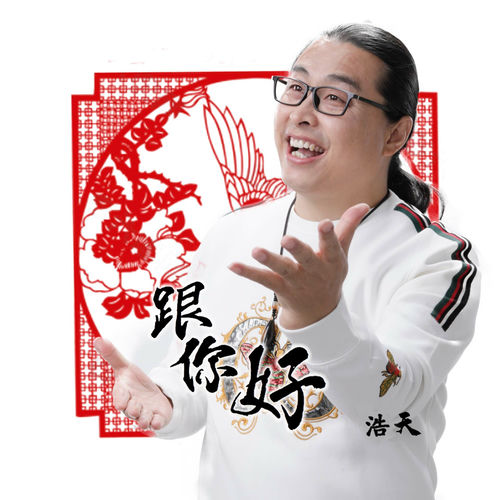 跟你好 (DJ默涵版)
