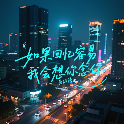 如果回忆容易（我会想你念你）