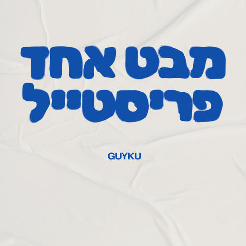 מבט אחד פריסטייל