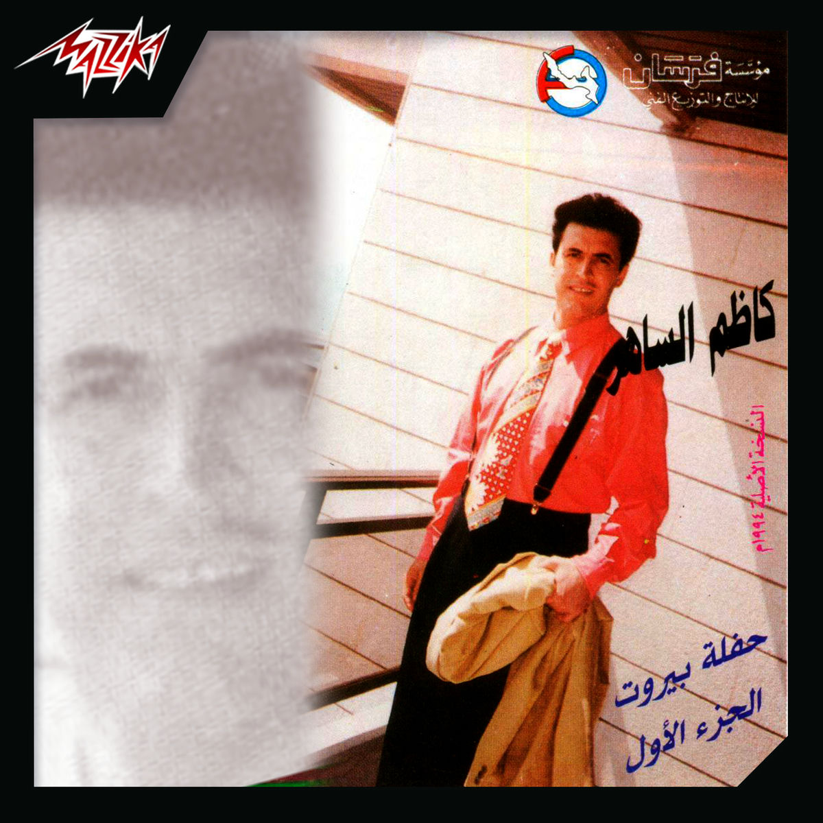 Album cover of Haflet Beirout Pt.1