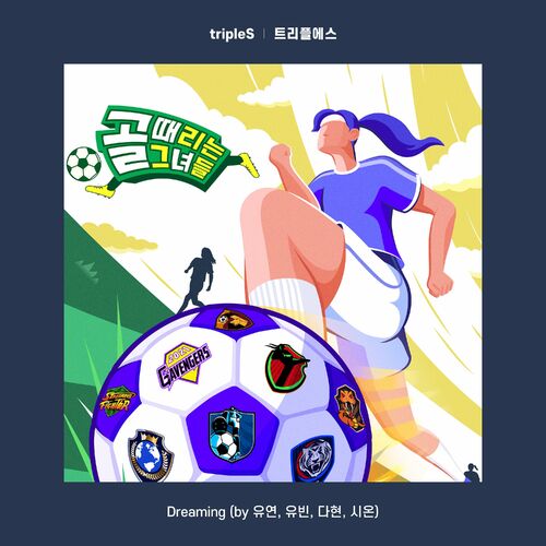 TripleS – Dreaming (Shooting Stars X tripleS) – Single