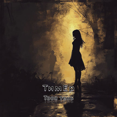 Твоя тень