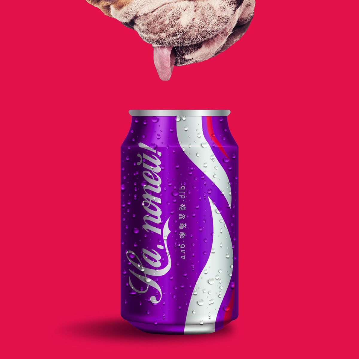 Album cover of на, попей!