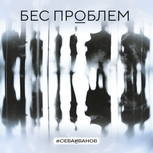Бес проблем