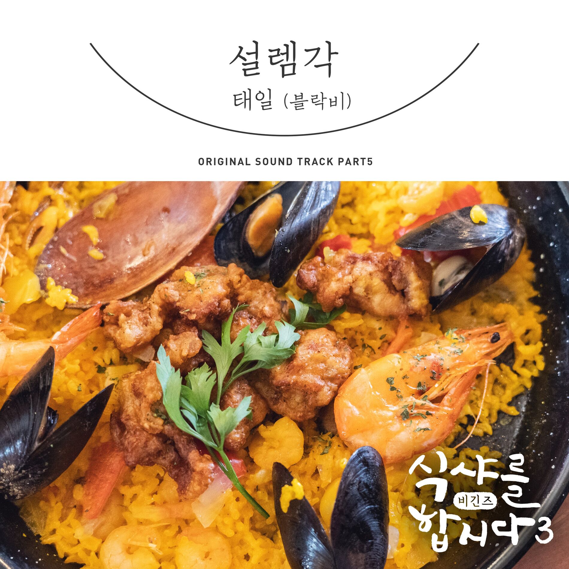 Album cover of Let′s Eat! 3 : Begins, Pt. 5 (Original Television Soundtrack)