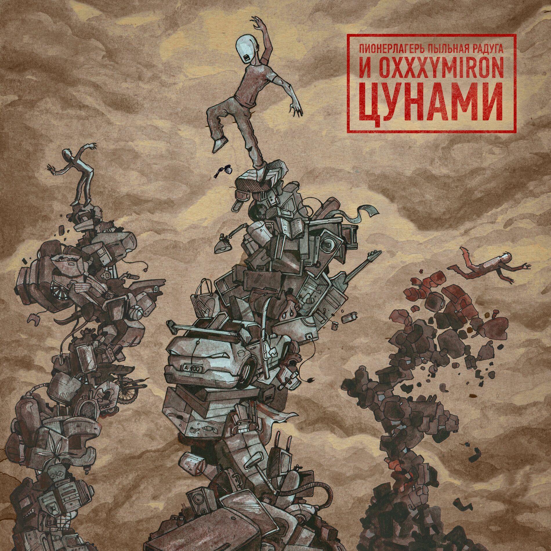 Album cover of Цунами