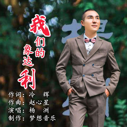 我们的象达利