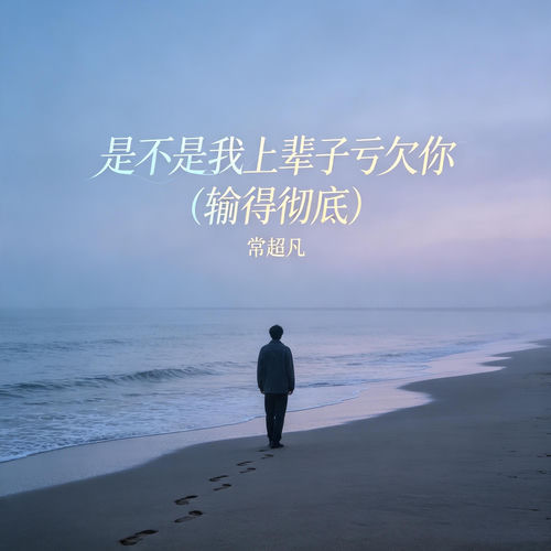是不是我上辈子亏欠你(输得彻底)