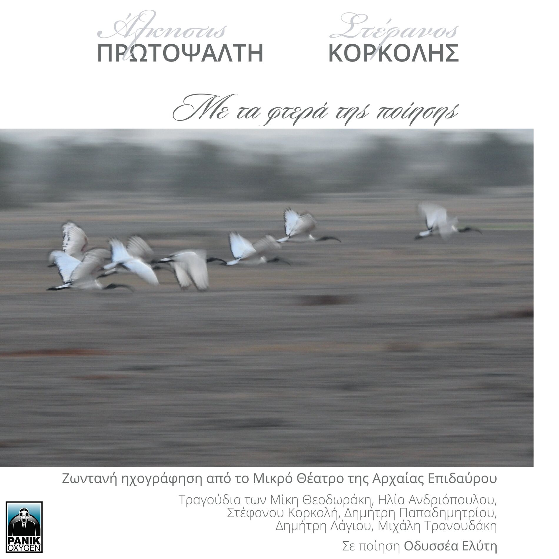 Album cover of Me Ta Ftera Tis Poiisis (Zontani Ihografisi Apo To Mikro Theatro Tis Arhaias Epidavrou)
