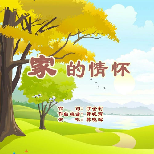 家的情怀 (男版)