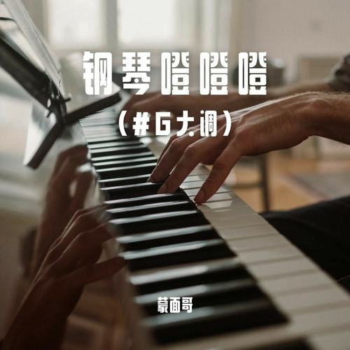 钢琴噔噔噔
