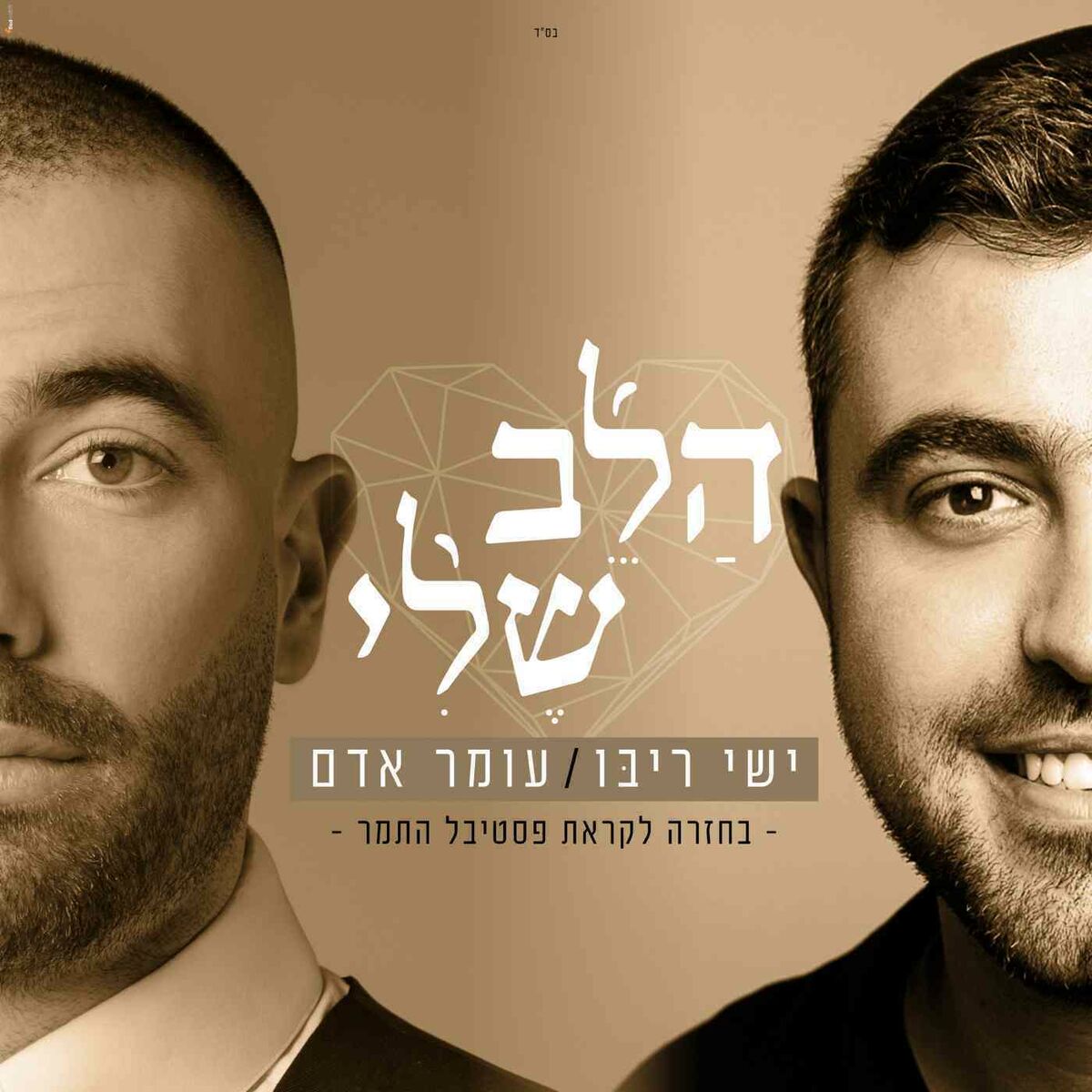 Album cover of הלב שלי (מתוך חזרות לפסטיבל התמר 2019)