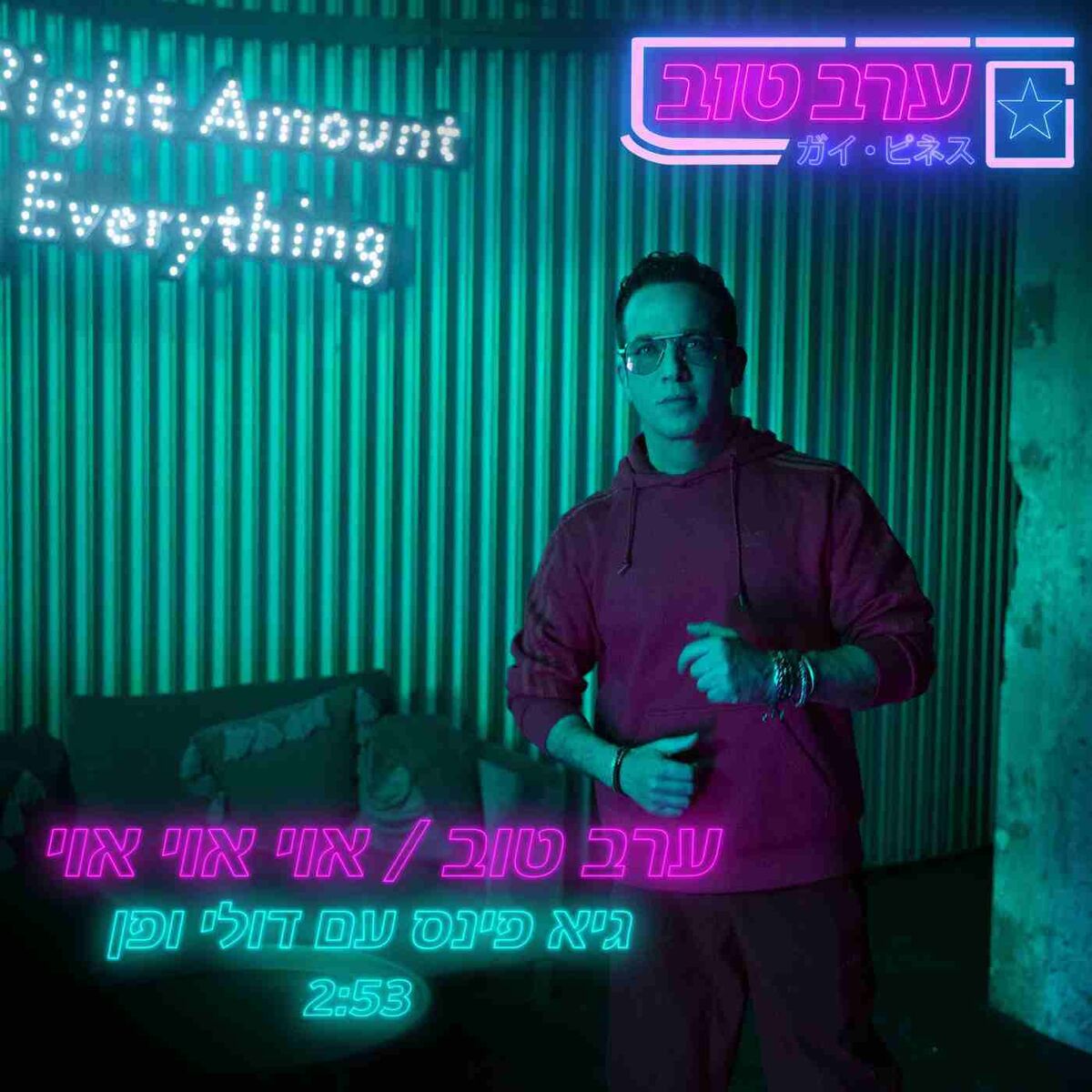 Album cover of ערב טוב / אוי אוי אוי - סינגל