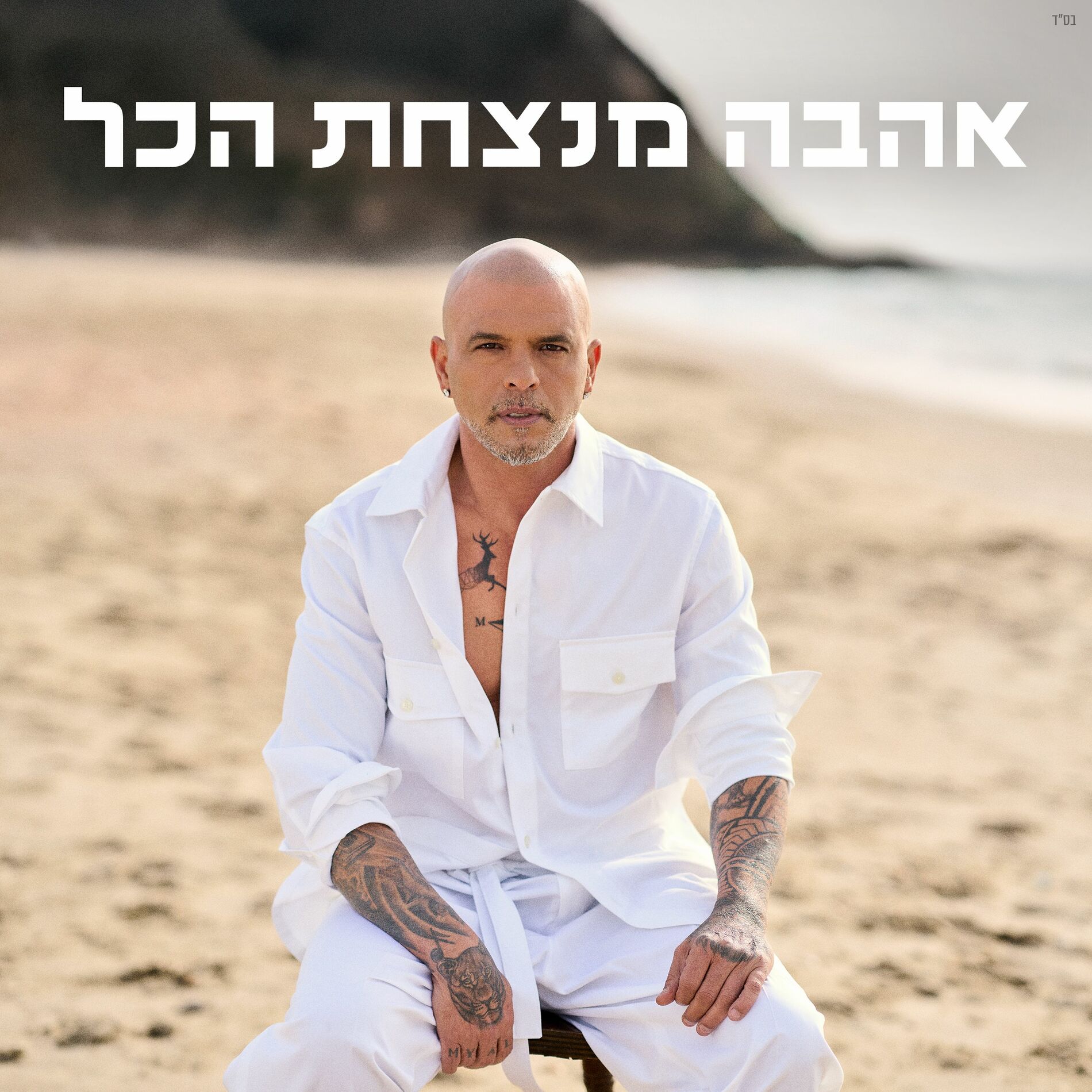 Album cover of כלוב זהב