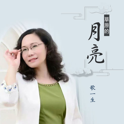 草原的月亮