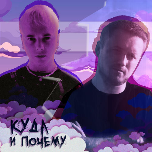 Куда и почему