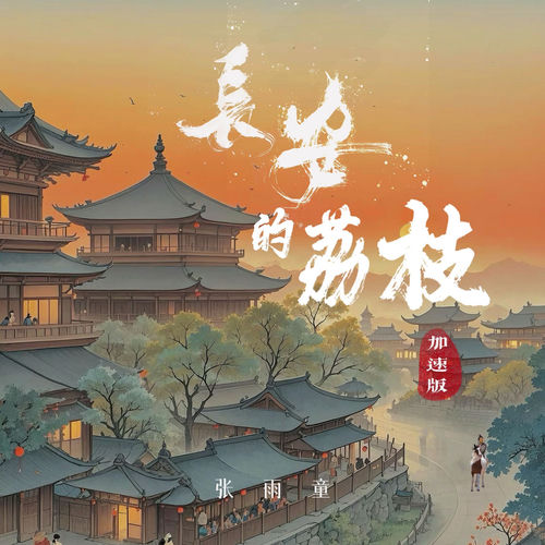 长安的荔枝 (加速版)