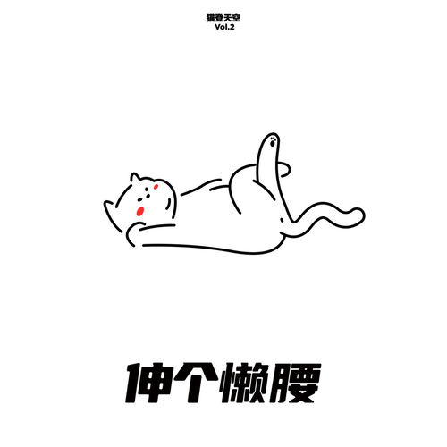 猫登天空 (Vol.2 伸个懒腰)