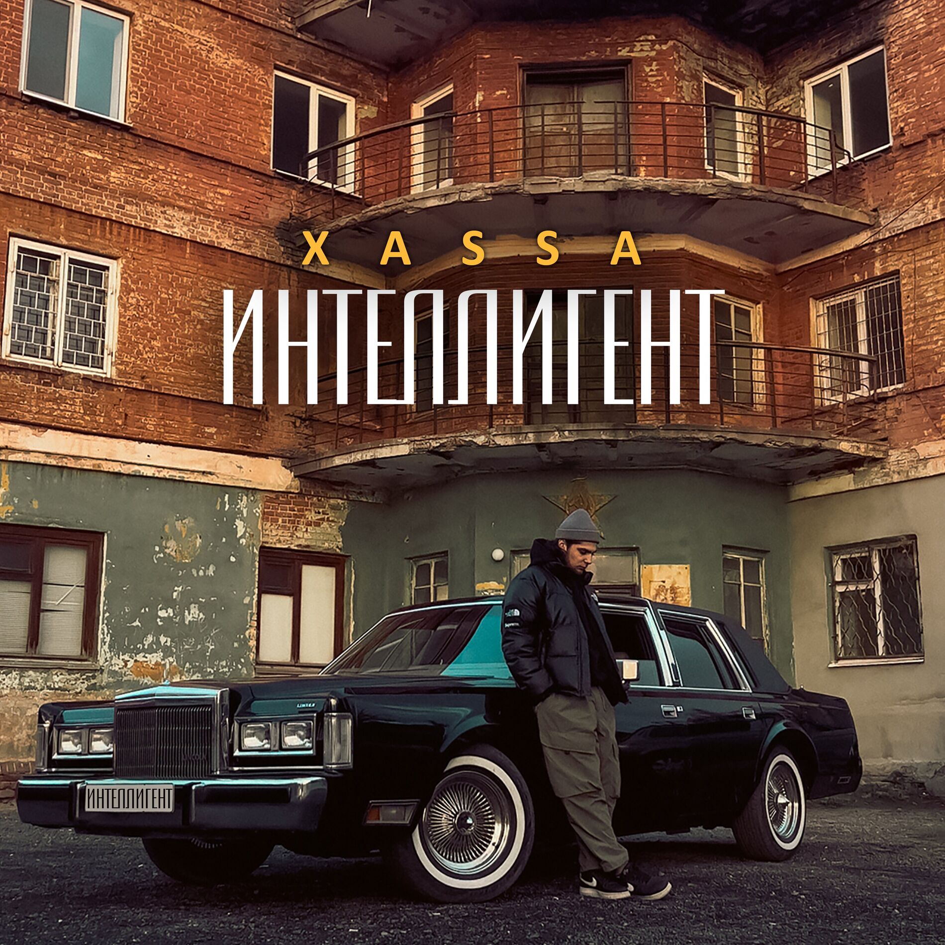 Album cover of Интеллигент