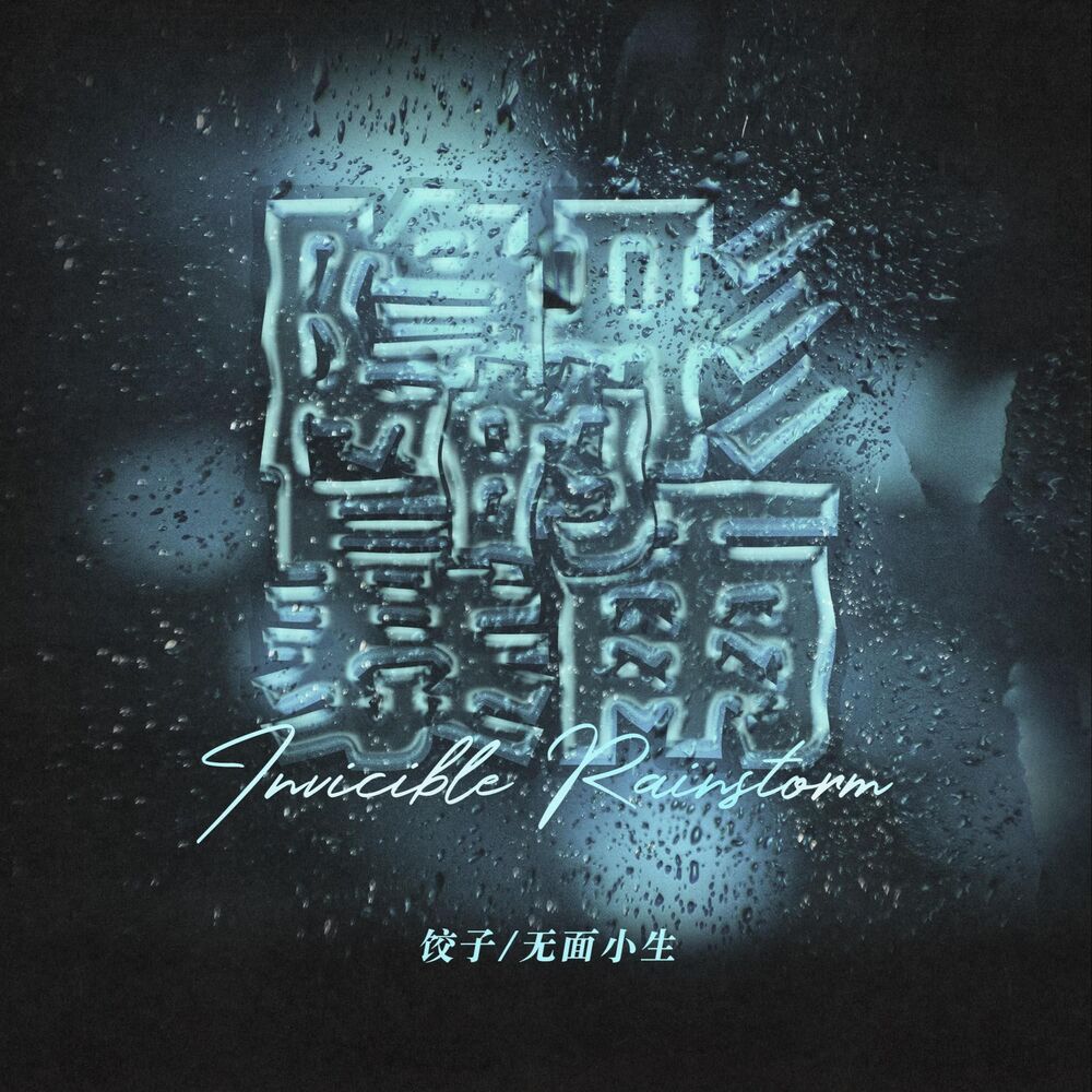 Picture of 隐形的暴雨