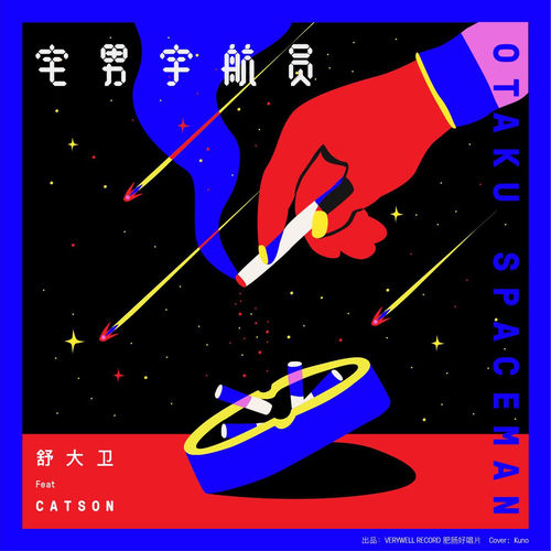 宅男宇航员 (feat.CatSon)