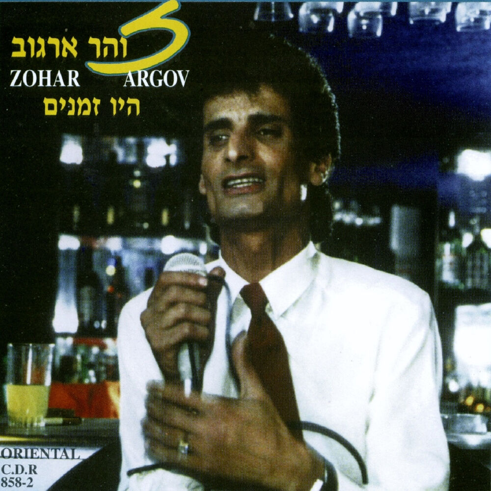 Picture of היו זמנים
