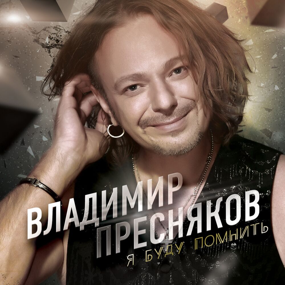 Picture of Я буду помнить