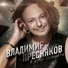 ВЛАДИМИР ПРЕСНЯКОВ - ЧЕРНОЕ МОРЕ