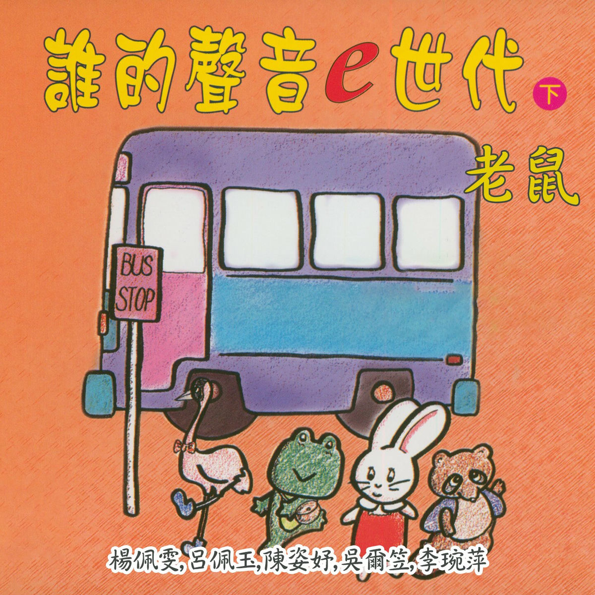 Album cover of 老鼠 (誰的聲音e世代下集)