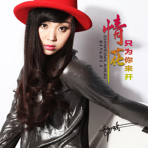 情花只为你来开 (DJ何鹏版)