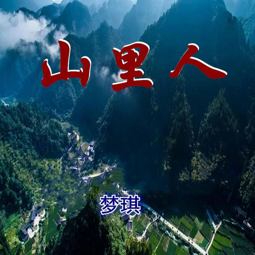 山里人