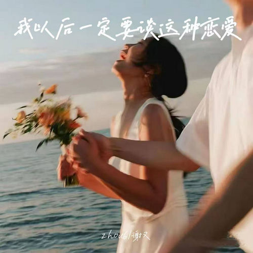 我以后一定要谈这种恋爱