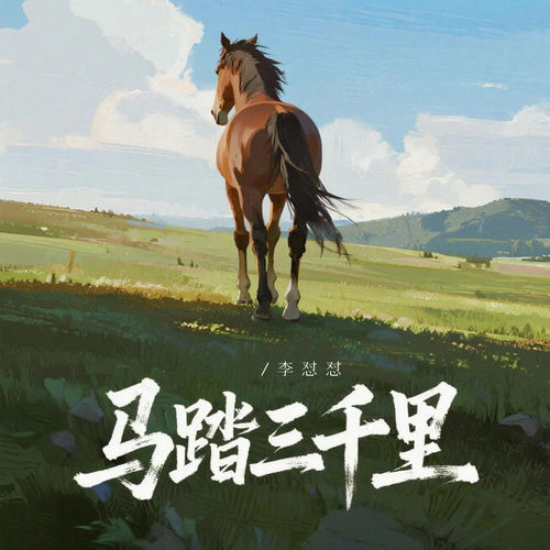 马踏三千里