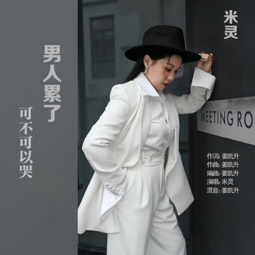 男人累了可不可以哭 (米灵版)