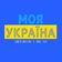 Моя Украïна