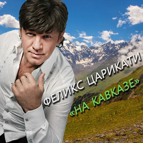 "На Кавказе"