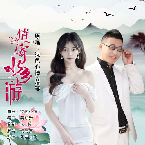 情寄水乡游 (对唱版)