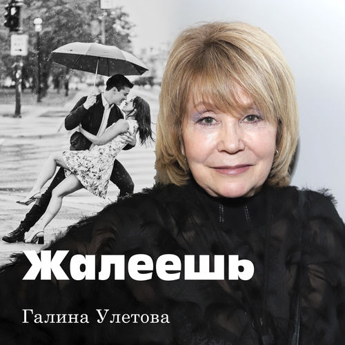 Жалеешь…