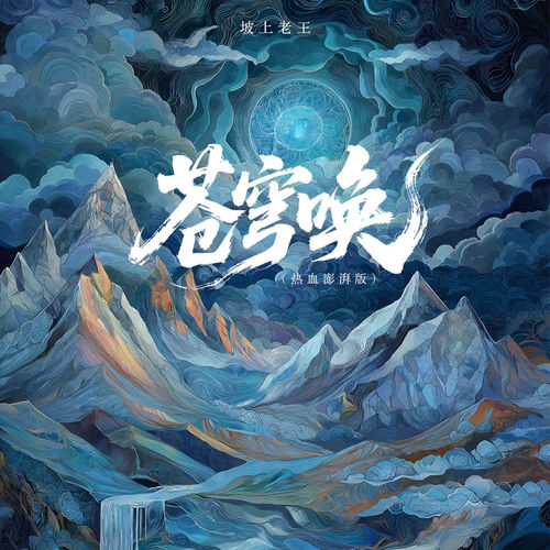 苍穹唤 (热血澎拜版)
