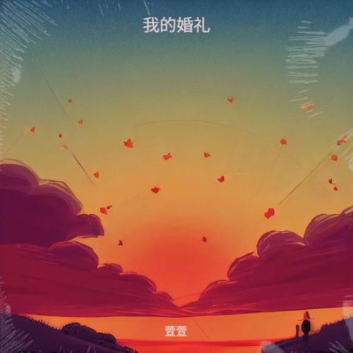 我的婚礼