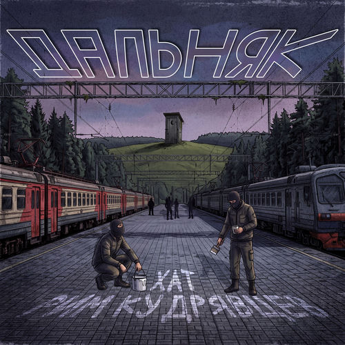 Дальняк