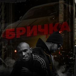 Бричка (feat. B.R.A.Y.)