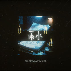 Cover of 雨水 by undefined