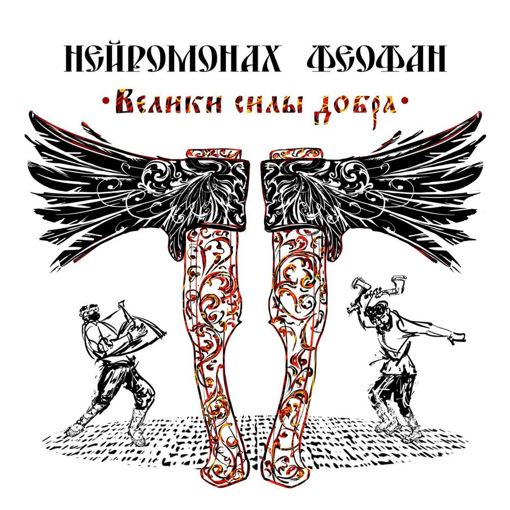Picture of Велики силы добра