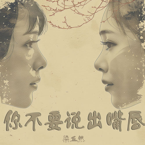 你不要说出嘴唇
