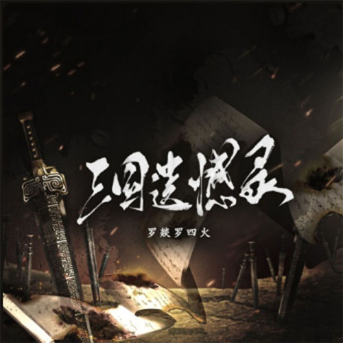 三国遗憾录