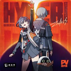 Cover of 极限委托：PV原声集 (游戏《绝区零》原声集)