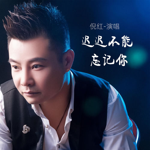 迟迟不能忘记你