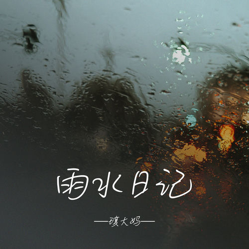 日水日记