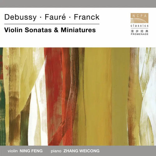 法国小提琴奏鸣曲与小品（Debussy & Fauré & Franck: Violin Sonatas & Miniatures）